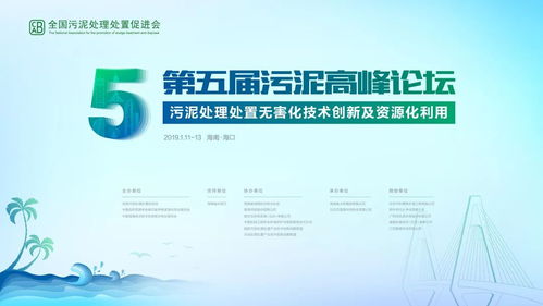 第五屆污泥高峰論壇?？趩⒛唬h保大咖云集共話技術與未來