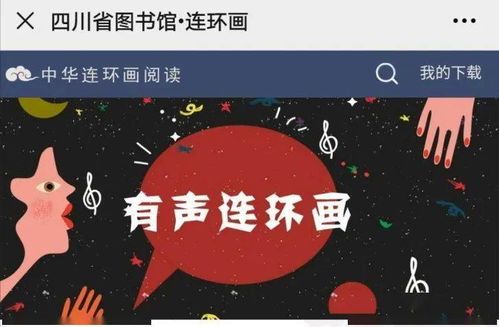 數字資源第十九輯 連環畫數字閱讀，共賞中華優秀傳統文化